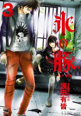 [浅田有皆] 氷の豚 第01-03巻