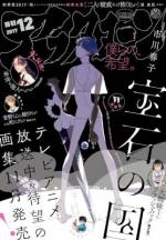 <b>作品内容:</b><br>アフタヌーン12月号、表紙はアニメ大好評放送中の『宝石の国』(市川春子)。2号連続2号目となる今号表紙はダークさが魅力のフォスが見た月の風景です。本編ではいよいよフォスが月へ向かおうとする心中をかの人に伝えます。新連載はマルキ・ド・サド原作『恋の罪 -エルネスティナ-』(如月芳規)。恋と性と罪と業を流麗な筆致でお届け。四季賞2017秋の大賞受賞作『二人で破戒れば怖くない』(源勇気)も必見。そして巻頭カラーは10月23日に待望の単行本2巻発売となる『青野くんに触りたいから死にたい』(椎名うみ)。人外となった青野くんの核についに優里ちゃん到達! 今号も目一杯!