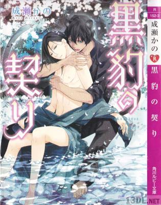 [成瀬かの,みろくことこ] 黒豹の契り (+白虎の契り+鬼人の契り)