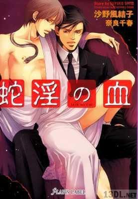 [沙野風結子x奈良千春] 蛇淫の血+ (+CD)