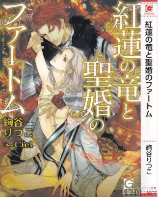 [絢谷りつこ,Ciel] 紅蓮の竜と聖婚のファートム