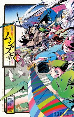 [福田宏] 常住戦陣!! ムシブギョー 第01-32巻