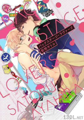 [彩枚サトル] バックステージ・ラヴァーズ【単行本版】
