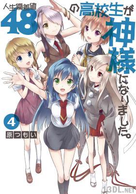 [原つもい] 人生偏差値48の高校生が神様になりました。 第01-04巻