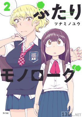 [ツナミノユウ] ふたりモノローグ 第01-02巻