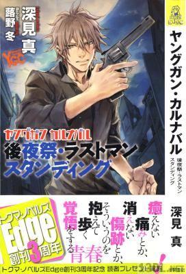[深見真] ヤングガン・カルナバル 第01-10巻