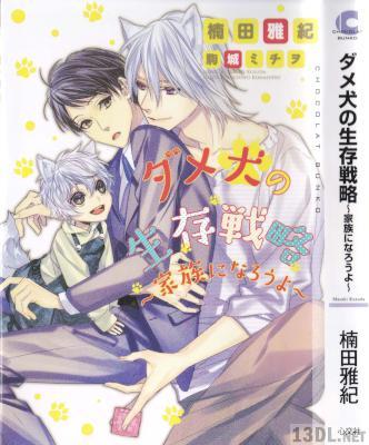 [楠田雅紀,駒城ミチヲ] ダメ犬の生存戦略-家族になろうよ-