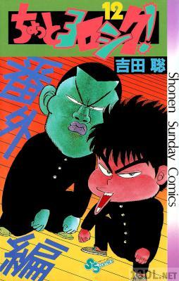 [吉田聡] ちょっとヨロシク！ 全12巻