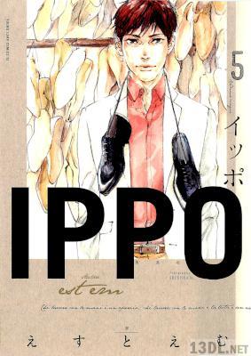 [えすとえむ] IPPO 第01-05巻