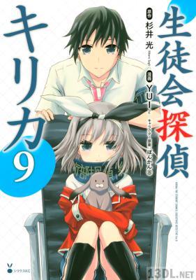 [杉井光×YUI×ぽんかん8] 生徒会探偵キリカ 全09巻