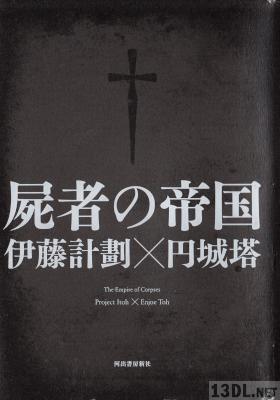 [伊藤計劃] 虐殺器官 + 屍者の帝国