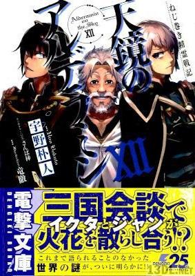 [宇野朴人] ねじ巻き精霊戦記 天鏡のアルデラミン 第01-12巻