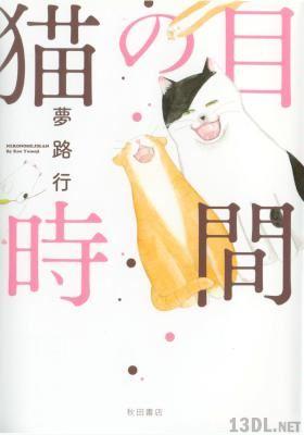 [夢路行] 猫の目時間
