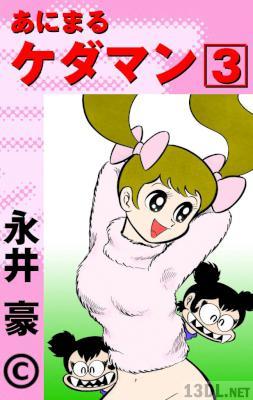 [永井豪] あにまるケダマン 全03巻