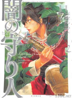 [結布×上橋菜穂子] 闇の守り人 第01-02巻