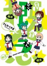 <b>作品内容:</b><br>そのシュールなネタがクセになる人続出中! 第6月期ドラゴンエイジグランプリ佳作! ニコニコ静画で200万再生を超える人気作家によるギャグ4コマが登場! 異彩を放つ独特なセンスと世界観をご堪能あれ!
