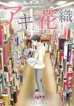 <b>作品内容:</b><br>「お母さん! オレ、彼女できるかもしれん!」デブでブサイクのイジメられっこが、学年一の美少女に一目ぼれ! ――初めて机をくっつけてもらった…その瞬間、アキは恋に落ちた。相手は秀才美少女の花織。彼女の好きなタイプが“秀才でスポーツ万能、お金持ちでカッコいい人”だと知ったアキは、なぜか「オレにもチャンスがある」と思い込み…努力と妄想で変身していく彼が取った、究極の手段とは!? 【表紙素材:PIXTA】