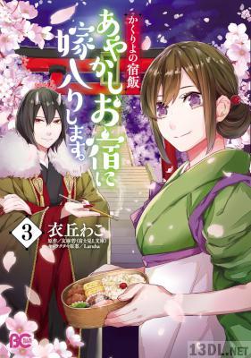 [衣丘わこ] かくりよの宿飯 あやかしお宿に嫁入りします。 第01-03巻