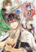 <b>作品内容:</b><br>服飾デザイナーとして転職が決まったご褒美に京都旅行を楽しんでいた舞。本能寺跡地で突然雷に見舞われ、気を失ってしまった舞が目をさますとそこは燃え盛る本能寺だった。刺客に襲われそうになっていた人物を勢いで助けた舞だが、その男はなんと織田信長で……!? 大人気恋愛ゲームアプリ、待望のコミカライズ!!