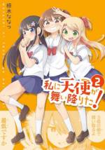 <b>作品内容:</b><br>オタクで、人見知りな女子大生みやこが出会ったのは、まさに天使な小学生!? 妹が新しく連れてきた友だちの花ちゃんを見た瞬間、ドキドキが止まらなくなってしまったみやこ!! どうにか仲良くなろうと奮闘するのだが…。超絶かわいいあの娘と仲良くなりたい系スケッチコメディー、開幕♪