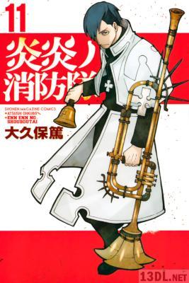 [大久保篤] 炎炎ノ消防隊 第01-11巻