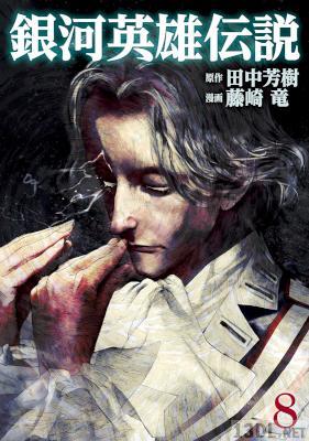 [田中芳樹×藤崎竜] 銀河英雄伝説 第01-08巻