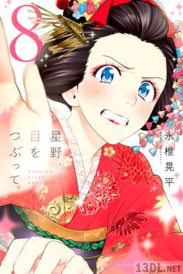 [永椎晃平] 星野、目をつぶって。 第01-08巻