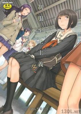 [はらざきたくま] 制服至上主義 -冬-