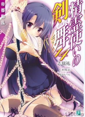 [志瑞祐] 精霊使いの剣舞 第01-14巻