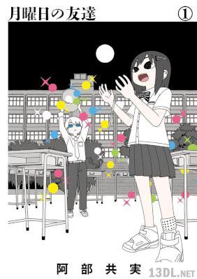 [阿部共実] 月曜日の友達 第01巻