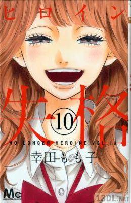 [幸田もも子] ヒロイン失格 全10巻