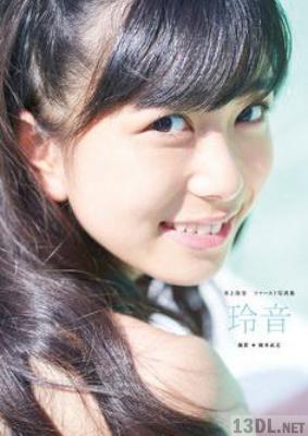 [井上玲音] 2017.11.06 Inoue Rei 井上玲音(こぶしファクトリー)ファースト写真集「玲音」