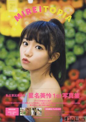 [星名美怜] 2016.11.02 星名美怜1st写真集「MIREITOPIA」