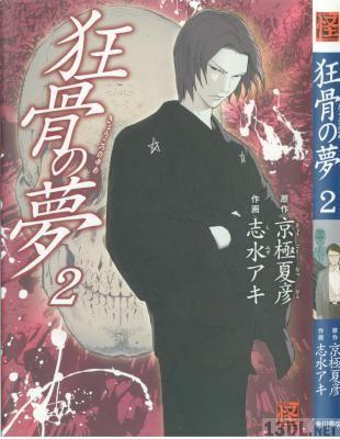 [京極夏彦×志水アキ] 狂骨の夢 第01-02巻