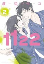 <b>作品内容:</b><br>妻・相原一子。夫・相原二也。結婚7年目の仲良し夫婦。セックスレス。子供なし。そんな二人が選択したのは「婚外恋愛許可制(公認不倫)」。おとやには、いちこも公認の"恋人"美月がいる。美月との恋に夢中になり始めるおとやを見て、いちこにも変化が……。『にこたま』の渡辺ペコが描く最新作は、結婚の嘘と真実。結婚したい人もしたくない人も――「結婚」を考えるすべての人に届けたい、30代夫婦のリアル・ライフ!