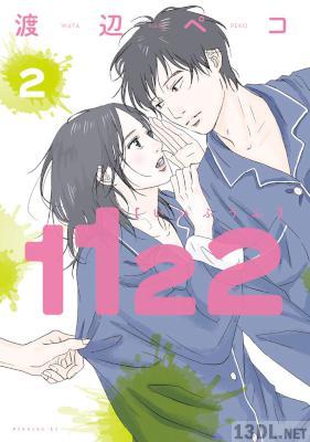 [渡辺ペコ] 1122 第01-07巻