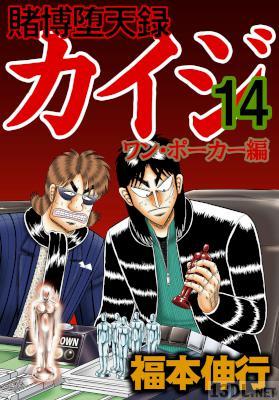 [福本伸行] 賭博堕天録カイジ ワン・ポーカー編 第01-14巻