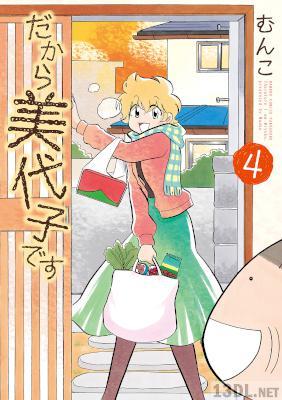 [むんこ] だから美代子です 全04巻