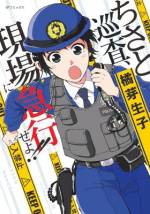 <b>作品内容:</b><br>新米女性警察官・岩崎ちさとを通し女性警察官の実像を綴っていく、リアル・ポリスストーリー! 本当の警察官の姿がここにある!