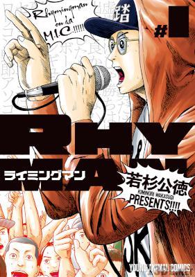 [若杉公徳] ライミングマン 第01巻