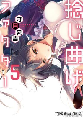 [守月史貴] 捻じ曲げファクター 第01-05巻