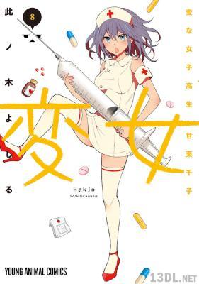 [此ノ木よしる] 変女～変な女子高生 甘栗千子～ 第01-08巻