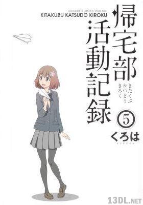 [くろは] 帰宅部活動記録 第01-05巻