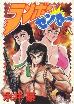 [永井豪] ランボーセンセー