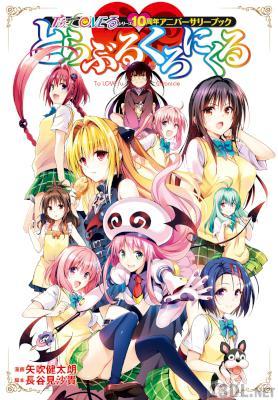 [矢吹健太朗×長谷見沙貴] To LOVEる― とらぶるくろにくる