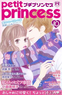 プチプリンセス vol.10 プチプリンセス vol.10