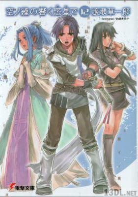 [渡瀬草一郎] 空ノ鐘の響く惑星で 全12巻+外伝 tea party’s story