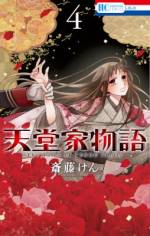 <b>作品内容:</b><br>天堂家令息・天堂雅人に嫁いだ伯爵令嬢・鳳城蘭は偽者だった。生きては出られぬという天堂家を恐れる蘭の身代わりを自ら申し出たという娘は「人を助けて死にたい」と言う───。