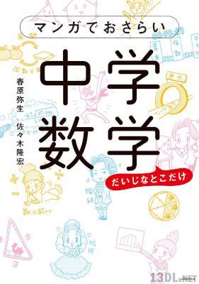 [春原弥生×佐々木隆宏弘] マンガでおさらい中学数学
