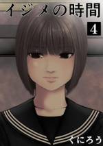 <b>作品内容:</b><br>―もう二度と生まれてきませんように―
学校の屋上から身を投げ出そうとするのは、
半年前まではごく普通の中学生生活を送っていた少年、歩。
彼をここまで追い込んだものとは?そして、その先に待つ真の結末とは…?